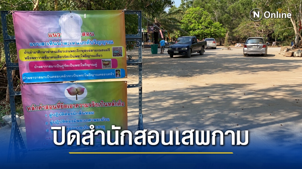 นายกรันยา เผ่นจากที่พักสงฆ์ปล่อยศิษย์เก็บของปิดวัด