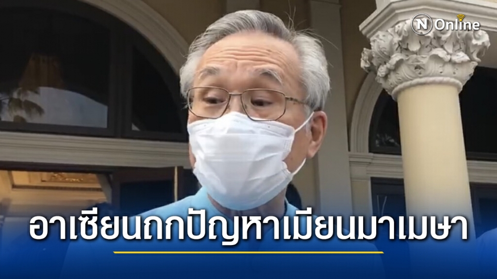 "ดอน"เผยอาเซียนเตรียมถกปัญหาเมียนมาต้นเดือนเม.ย.