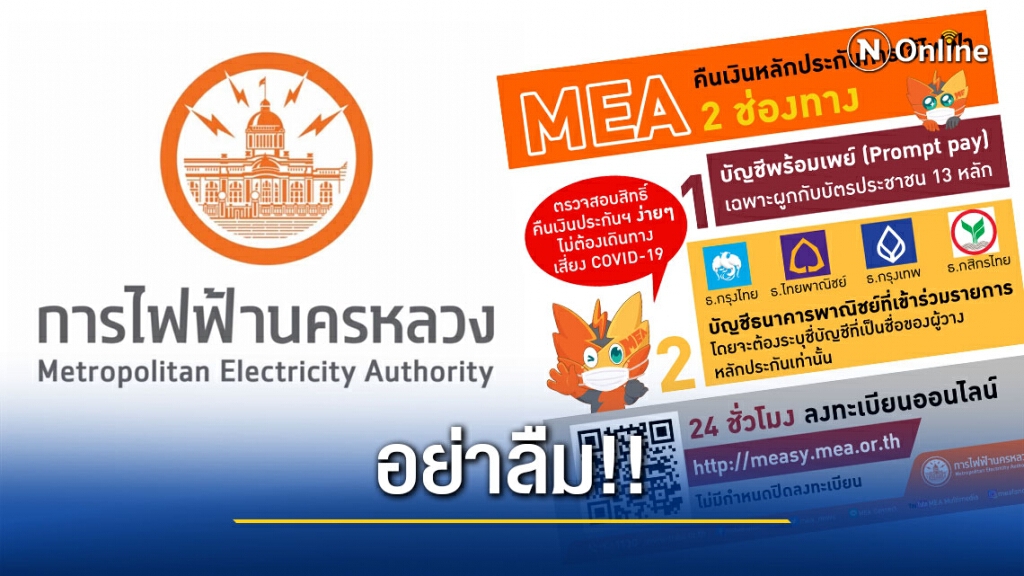 อย่าลืม!! ทำเรื่อง "คืนเงินหลักประกันการใช้ไฟฟ้ากับ MEA" อย่าลืม!! ทำเรื่อง "คืนเงินหลักประกันการใช้ไฟฟ้ากับ MEA"