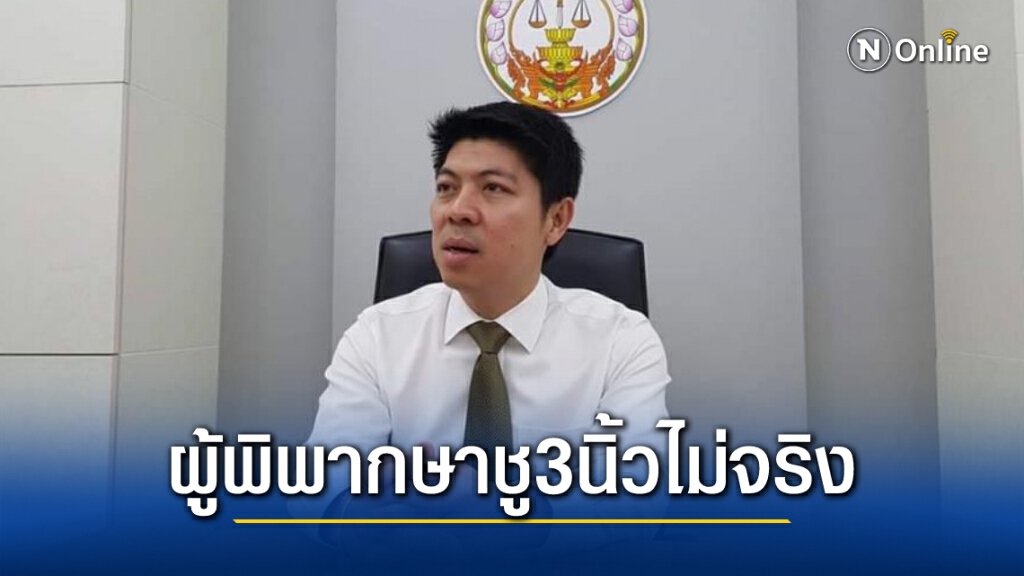โฆษกศาลฯ ปัด ผู้พิพากษาชู3นิ้วหวังให้ศาลเป็นคู่กรณีฝ่ายต่างๆ