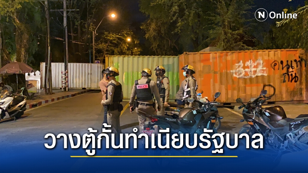ตำรวจนำตู้คอนเทนเนอร์มากั้นทำเนียบขวางทางม็อบ หลังนัดทำกิจกรรมตะโกนไล่ประยุทธ์ออกไป