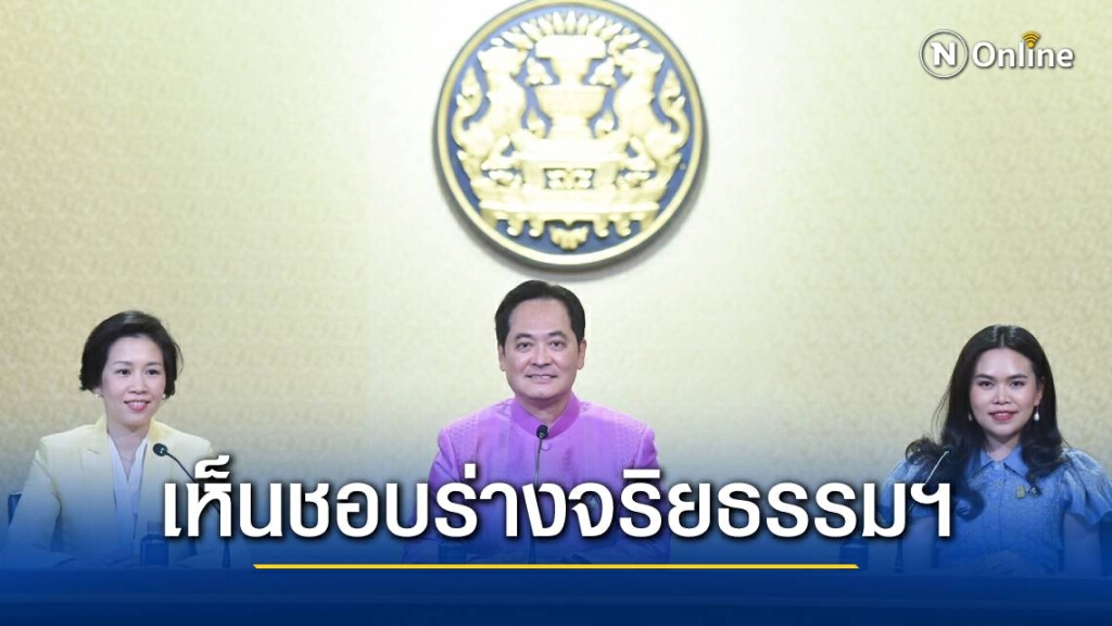 ครม.เห็นชอบร่างประมวลจริยธรรมขรก.การเมือง ยึดมั่นชาติ ศาสนา พระมหากษัตริย์