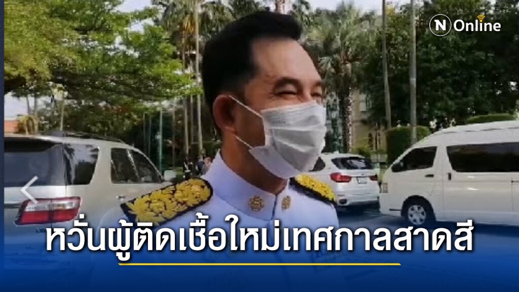 "อิทธิพล"หวั่นคลัสเตอร์ใหม่จากเทศกาลสาดสี เฝ้าติดตามใกล้ชิด