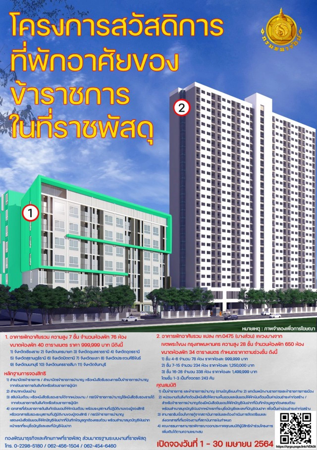 ธนารักษ์เปิดจองสิทธิคอนโดข้าราชการเฟส 2 ทำเลทอง