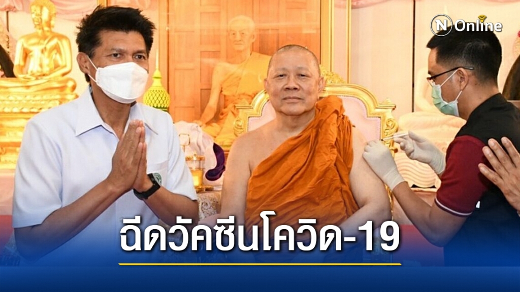 สธ.ถวายการฉีดวัคซีนโควิด-19 แด่พระสงฆ์ในกรุงเทพฯ สธ.ถวายการฉีดวัคซีนโควิด-19 แด่พระสงฆ์ในกรุงเทพฯ