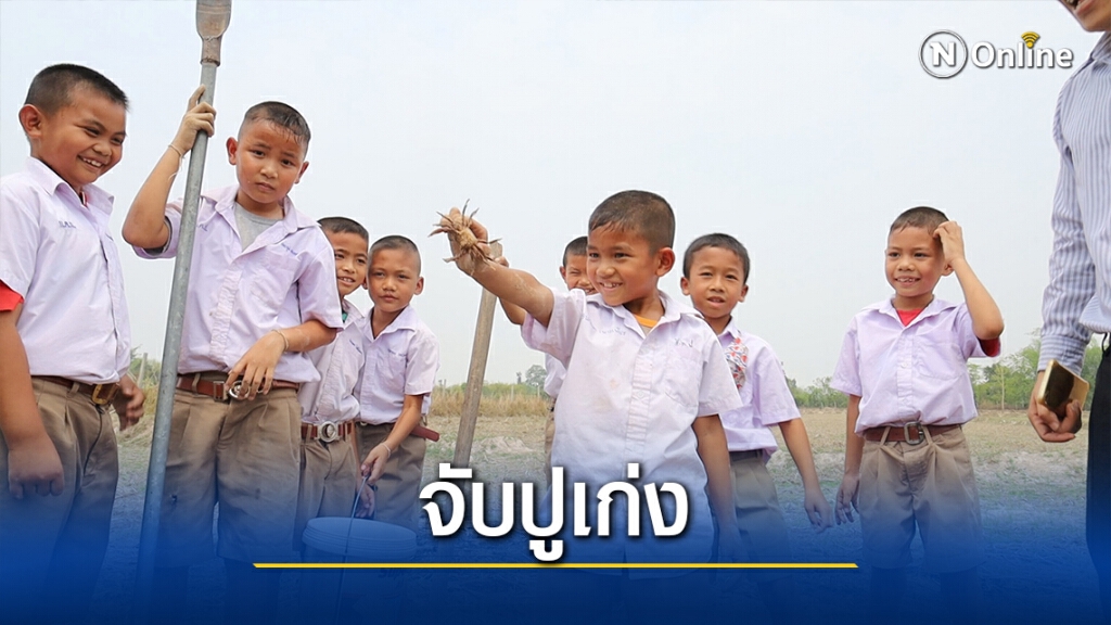 ชื่นชมทั้งโชเชียล ครูมอบประกาศเกียรติคุณนักเรียนจับปูนาเก่ง