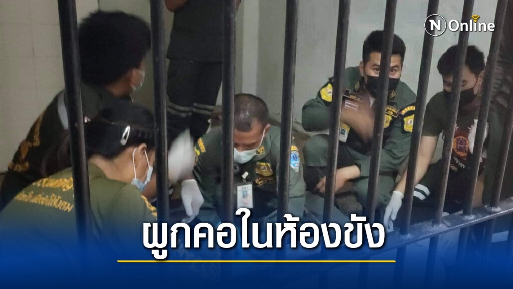 ผู้ต้องหาหลบมุมอับผูกคอเสียชีวิตในห้องขังโรงพัก ผู้ต้องหาหลบมุมอับผูกคอเสียชีวิตในห้องขังโรงพัก