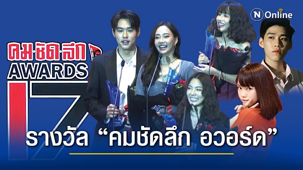 "เต้ย-บิวกิ้น"คว้านักแสดงนำยอดเยี่ยม "คมชัดลึก อวอร์ด"