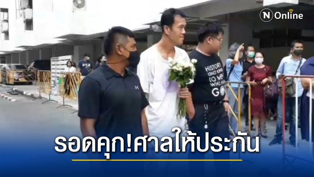 รอดคุก!ศาลให้ประกันตัว 'เอกชัย' กับพวก คดีขวางขบวนเสด็จฯ รอดคุก!ศาลให้ประกันตัว 'เอกชัย' กับพวก คดีขวางขบวนเสด็จฯ