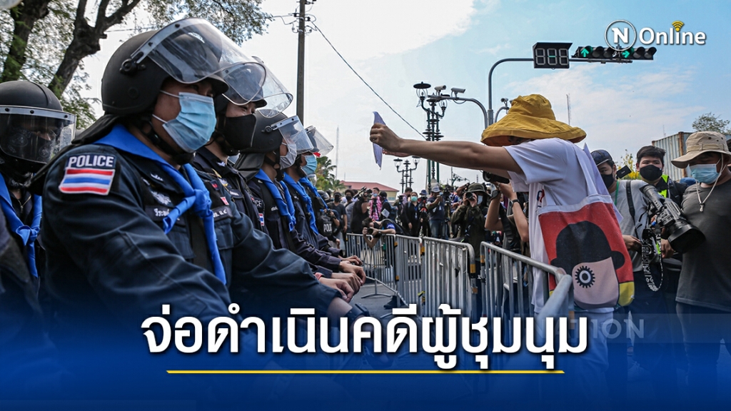 ตร.เตรียมตรวจสอบภาพเหตุการณ์ชุมนุมสะพานชมัยมรุเชฐ-จ่อดำเนินคดีหลายข้อหา