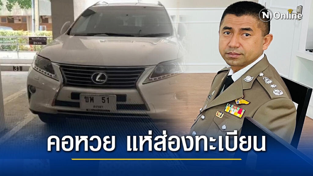 คอหวย แห่ส่องทะเบียนรถ "บิ๊กโจ๊ก" หลังเข้าทำงานวันแรก