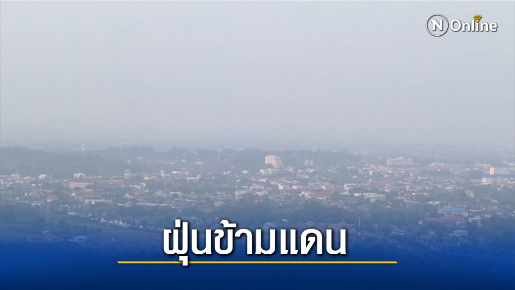 ผู้ว่าฯเตือนปชช.รับมือฝุ่นควันข้ามแดน