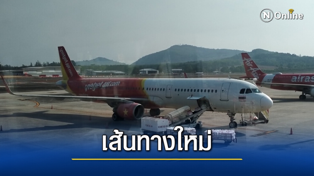 ไทยเวียตเจ็ทบินตรงเชียงราย-ภูเก็ต ไทยเวียตเจ็ทบินตรงเชียงราย-ภูเก็ต