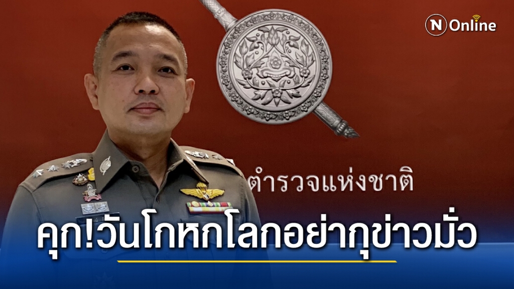 พรุ่งนี้ 1 เมษายน "วันโกหกโลก" ตำรวจเตือน ถ้ากุข่าวมั่วสุดท้ายปลายทางอาจจะเป็นคุก