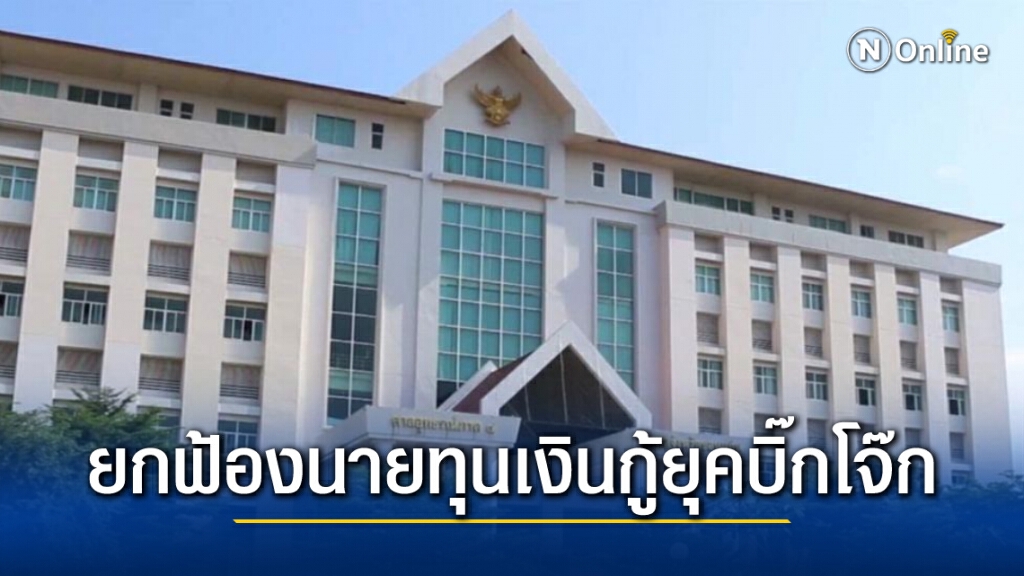 ศาลขอนแก่นยกฟ้อง"นายทุนเงินกู้"ยุค"บิ๊กโจ๊ก"ทะลายปี61
