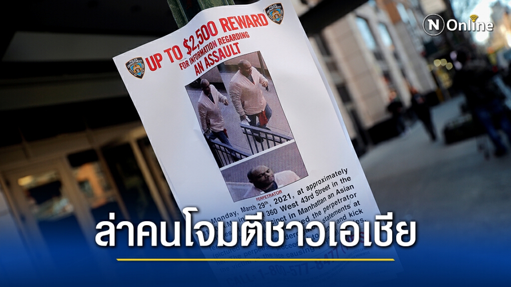เกิดเหตุทำร้ายคนเอเชียในสหรัฐอีกครั้ง-ตร.เร่งล่าตัว