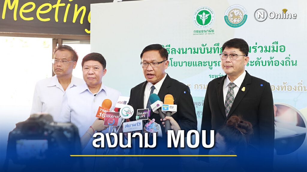 กรมอนามัย จับมือท้องถิ่น ลงนาม MOU ยกระดับระบบส่งเสริมสุขภาพ – อนามัยสิ่งแวดล้อมเข้มแข็ง