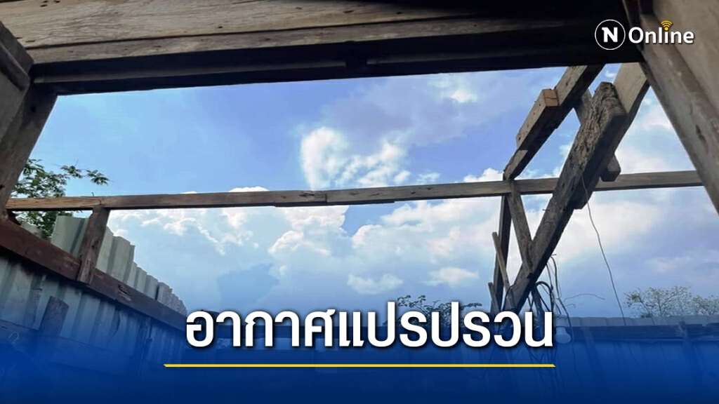 พายุฤดูร้อนถล่มนครพนม บ้านกว่า 20 หลังพังเสียหาย พายุฤดูร้อนถล่มนครพนม บ้านกว่า 20 หลังพังเสียหาย