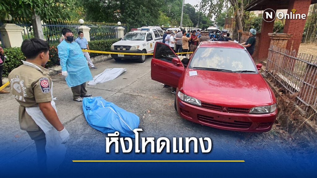 หึงโหด! หนุ่มแทงแฟนสาวตาย ก่อนแบกศพไปรมควันฆ่าตัวตายในเก๋ง