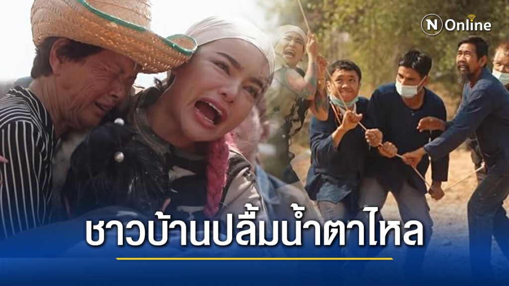 "พิมรี่พาย" ทำชาวบ้านปลื้มน้ำตาไหล ลงทุนไม่ถึง 2 แสน ขุดเจาะบาดาลหาแหล่งน้ำให้