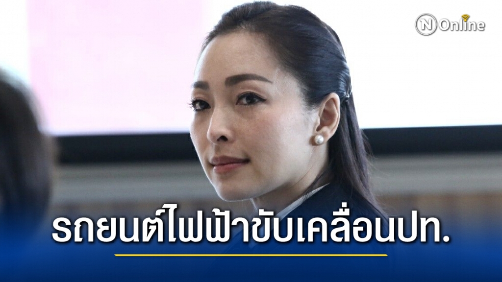 เร่งรัฐบาลดันรถยนต์พลังงานไฟฟ้าเพื่อขับเคลื่อนประเทศ