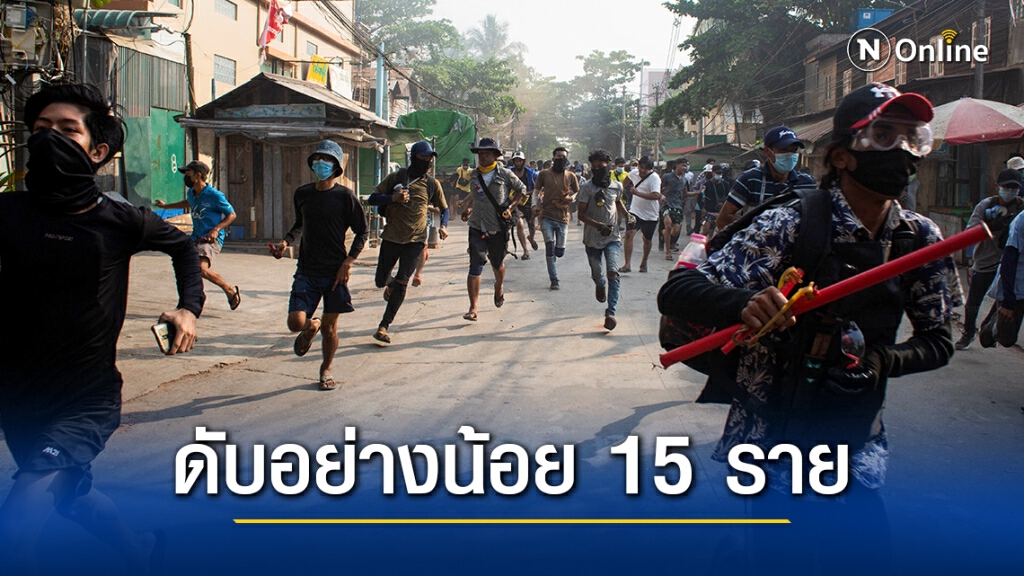 ดับรายวัน! เมียนมาเผยมีผู้เสียชีวิตจากการประท้วงอีก 15 ราย ดับรายวัน! เมียนมาเผยมีผู้เสียชีวิตจากการประท้วงอีก 15 ราย