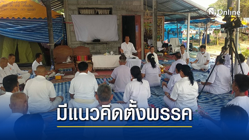 กลุ่มผู้ปฏิบัติธรรมชาวศรีวิไล โวตั้งพรรคการเมืองปลดหนี้รากหญ้า