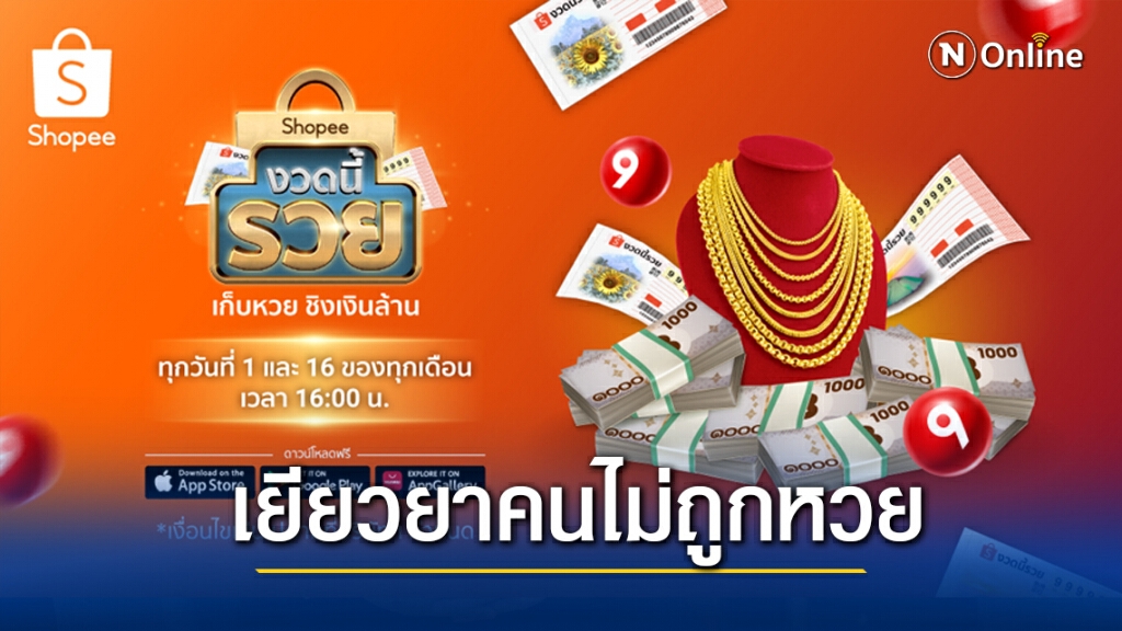 ‘ช้อปปี้’ งัดแคมเปญ 'Shopee งวดนี้รวย' เก็บหวย ชิงเงินล้าน