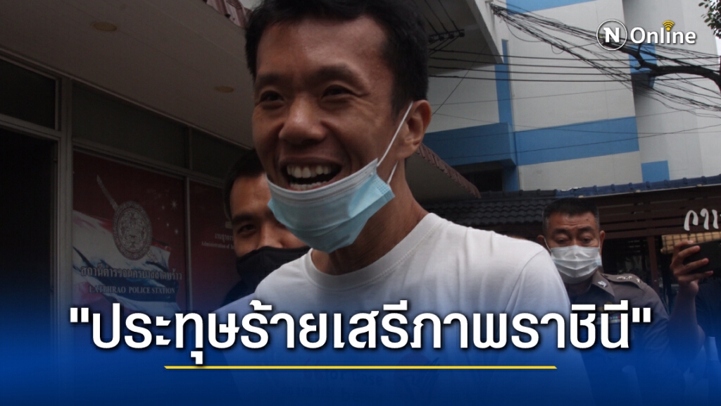 วันนี้ลุ้น! "เอกชัย "พร้อมพวก"ประทุษร้ายเสรีภาพราชินี"