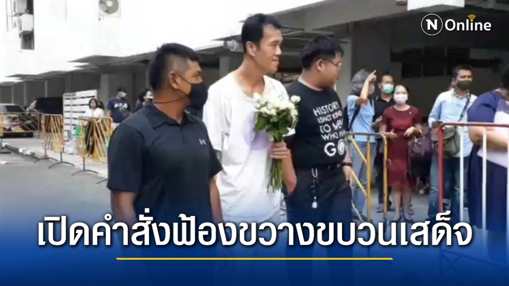 เปิดคำสั่งฟ้องคดีขวางขบวนเสด็จ ศาลนัดตรวจหลักฐาน 26 เม.ย.นี้