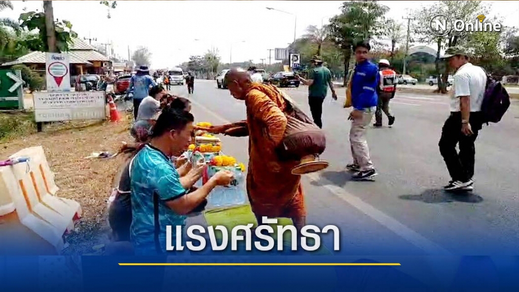 ศรัทธาเนืองแน่นรับ "หลวงตาชื่น" ศรัทธาเนืองแน่นรับ "หลวงตาชื่น"