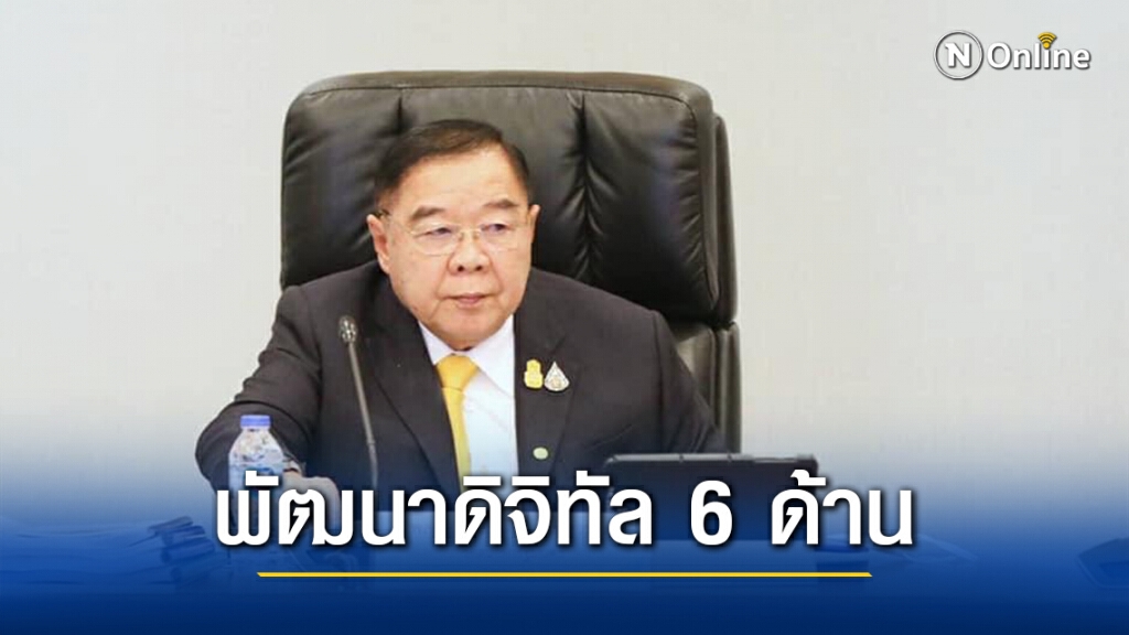 "บิ๊กป้อม" ไฟเขียวกองทุนดีอีหนุนพัฒนาดิจิทัล 6 ด้าน