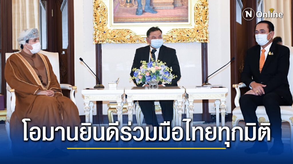 นายกฯหารือทูตโอมาน ดันความร่วมมือรอบด้าน ดึงนักท่องเที่ยวมาไทยกระตุ้นเศรษฐกิจ