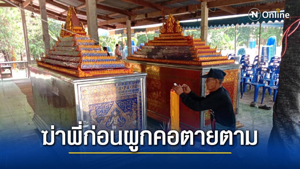 รันทดสองพี่น้องวัยใกล้ฝั่งฆ่ากันเอง รันทดสองพี่น้องวัยใกล้ฝั่งฆ่ากันเอง