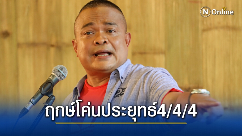 เคาะฤกษ์โค่นพลเอกประยุทธ์ 4/4/4