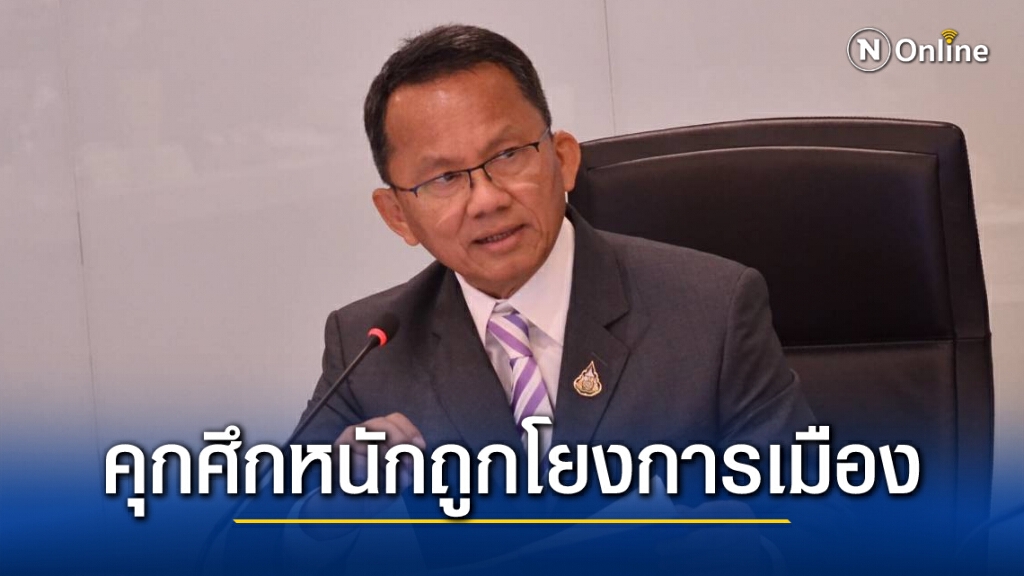 สมศักดิ์บ่น ! ช่วงนี้คุกกำลังเจอศึกหนัก ถูกนำไปโยงการเมือง สั่งผบ.ตอบคำถามสังคมให้ได้ทุกประเด็น