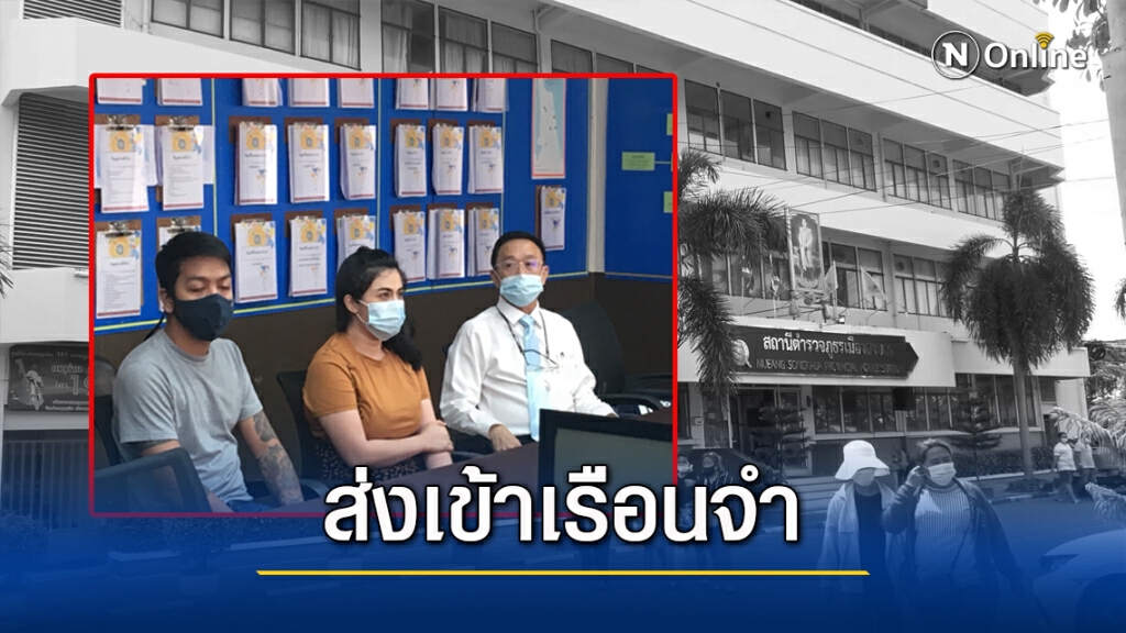 ส่งตัว "เบสท์-บอม" บ้านออมเบสท์ เข้าเรือนจำศาลไม่ให้ประกัน ส่งตัว "เบสท์-บอม" บ้านออมเบสท์ เข้าเรือนจำศาลไม่ให้ประกัน