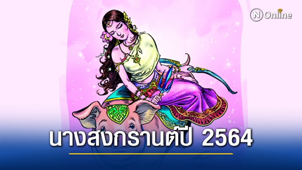 นางสงกรานต์ ประกาศแล้ว! ทรงนาม 'รากษสเทวี' พยากรณ์ปีใหม่ไทย 2564 นางสงกรานต์ ประกาศแล้ว! ทรงนาม 'รากษสเทวี' พยากรณ์ปีใหม่ไทย 2564