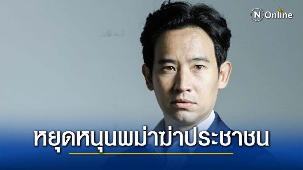 "พิธา" ซัดนโยบายต่างประเทศ "บิ๊กตู่" ล้มเหลว ขอให้หยุดสนับสนุนรัฐบาลทหารพม่าเข่นฆ่าประชาชน