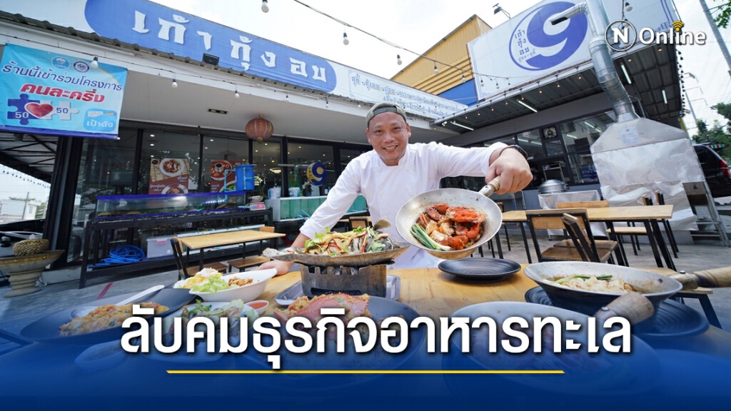 ‘9 กุ้งอบ ปูอบ สุกี้’ ดึงดาต้าลับคมธุรกิจร้านอาหารทะเลยุค New Normal