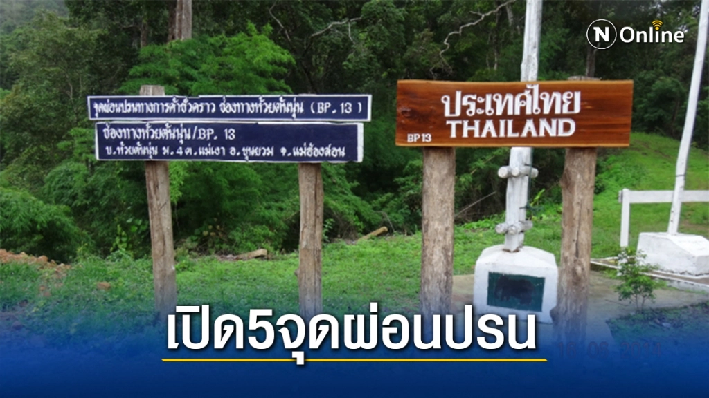 ผู้ว่าฯไฟเขียวเปิด5จุดผ่อนปรนไทย-เมียนมา
