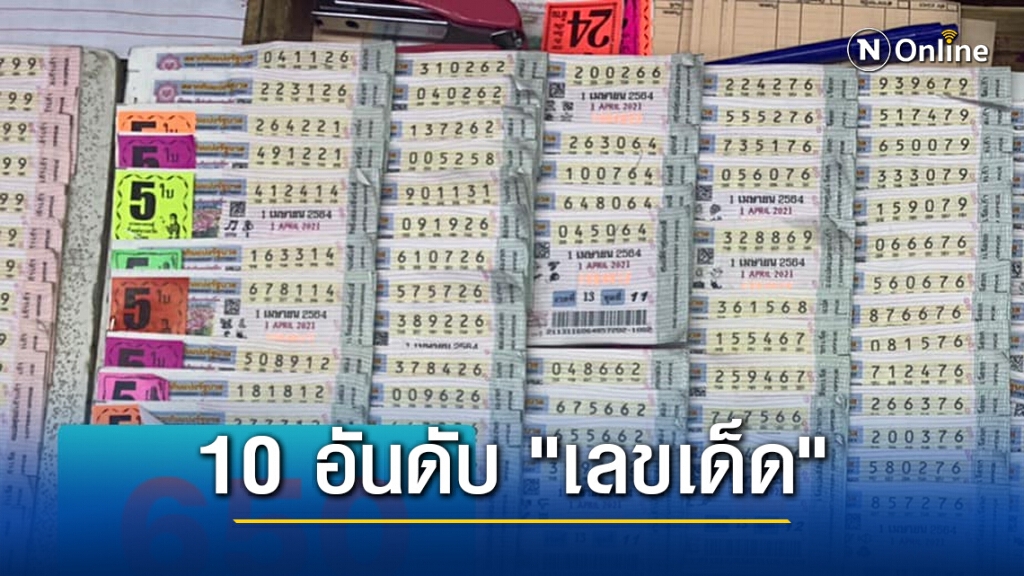 มาแล้ว!! 10 อันดับ "เลขเด็ด" ขายดีงวด 1 เม.ย. 64