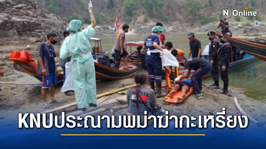 "เคเอ็นยู"แถลงการณ์ประณามรัฐบาลทหารเมียนมา โจมตีทางอากาศส่งผลให้กะเหรี่ยงบาดเจ็บและเสียชีวิต