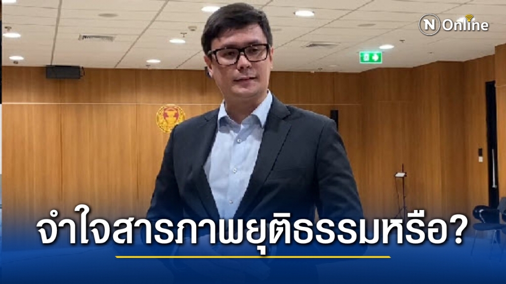 "โรม" ถาม ถ้ากระบวนการบังคับให้สารภาพ ยุติธรรมแล้วหรือ