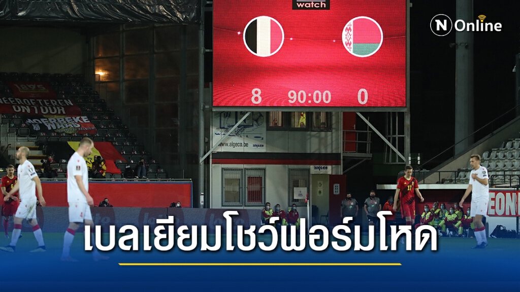 "เบลเยียม-ดัตช์" ฟอร์มโหดไล่ถลุงคู่แข่งยับศึกคัดบอลโลก