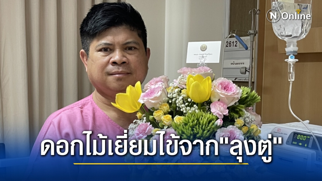 แรมโบ้ปลื้ม ! "ลุงตู่" ส่งดอกไม้เยี่ยมอาการป่วย ขอบคุณผู้บังคับบัญชาที่ใส่ใจลูกน้องถึงเพียงนี้