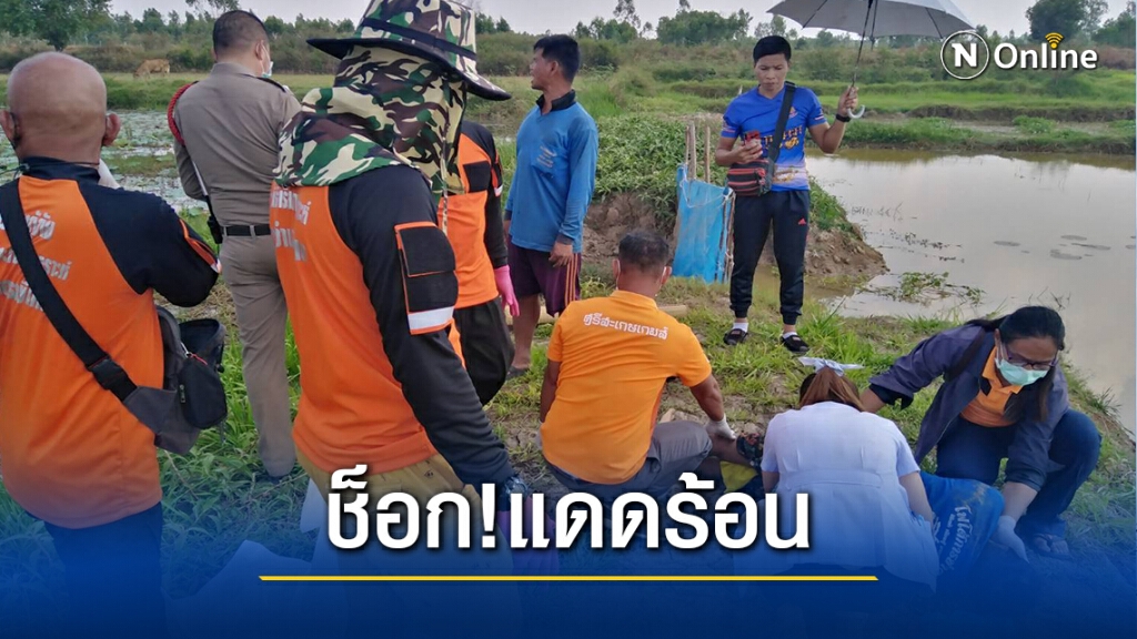อากาศร้อนทะลุ 36 องศา ลงสระหาปลาช็อกจมน้ำดับ