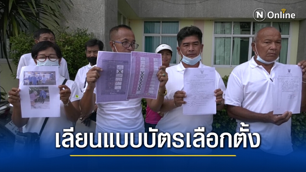 ร้องตรวจสอบบัตรเลือกตั้งหาย 1 ใบและมีบัตรเลียนแบบเหมือนจริง