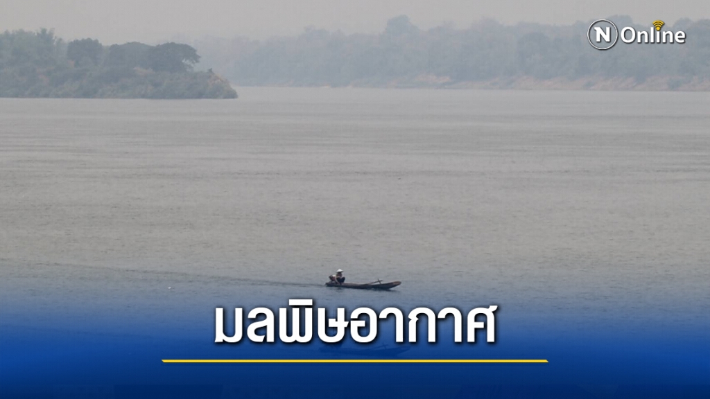 จุดความร้อนกระจายเป็นวงกว้างฝุ่นคลุ้งข้ามโขงเข้าฝั่งไทย
