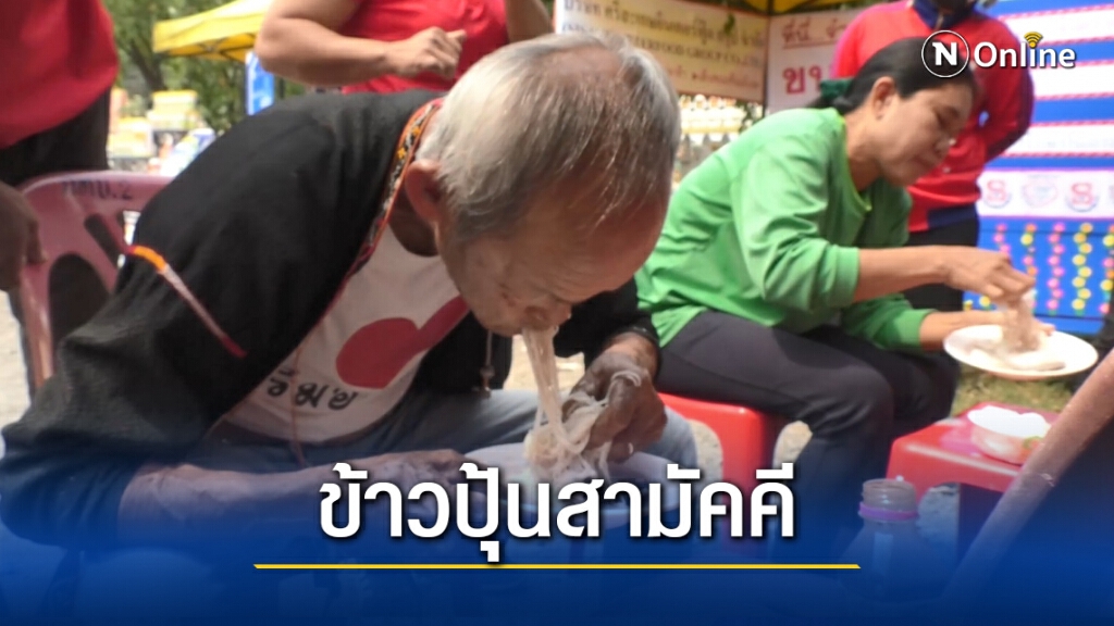 สุดมันส์ แข่งกินขนมจีน น้ำปลาร้าต้มสุก